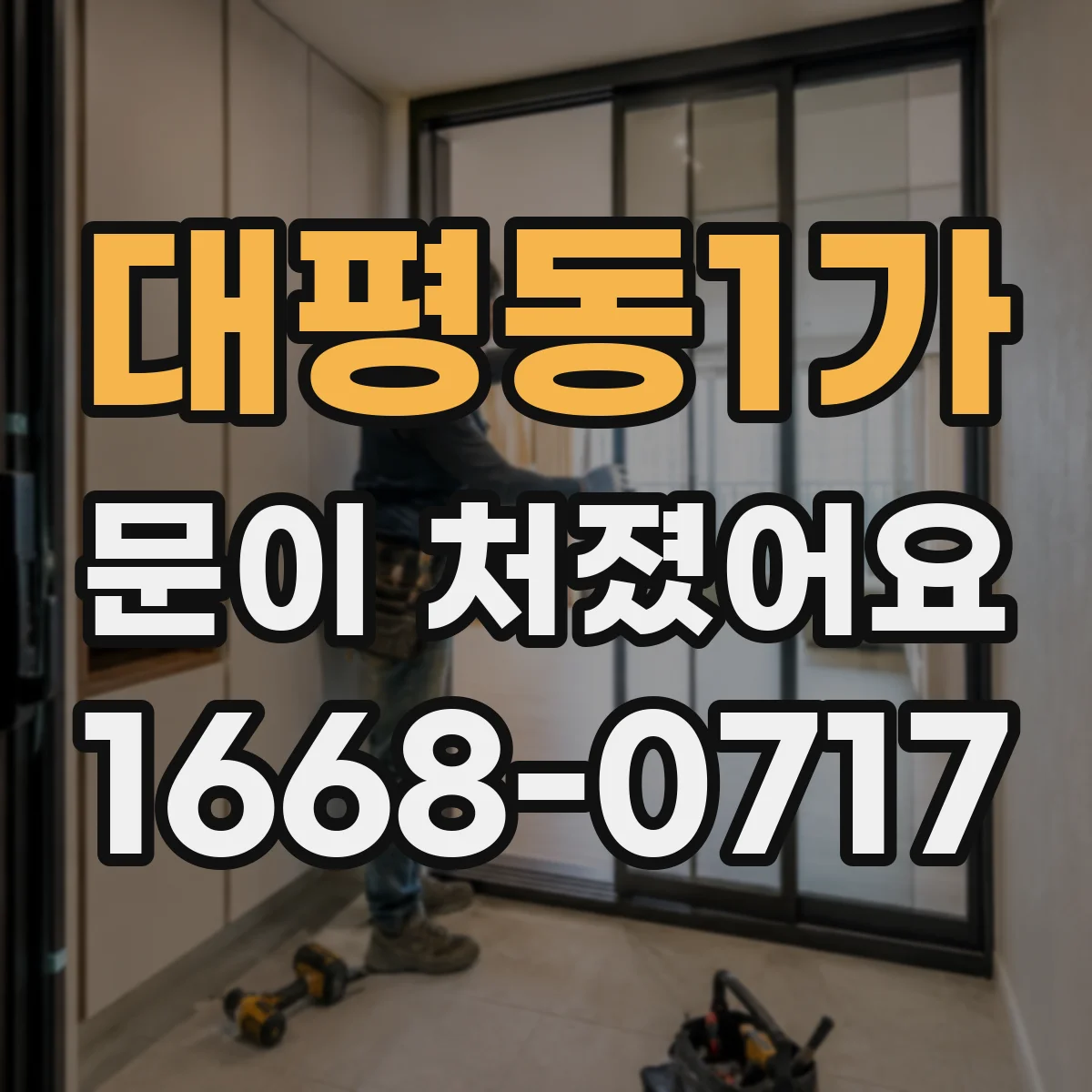 대평동1가 문이 처졌어요