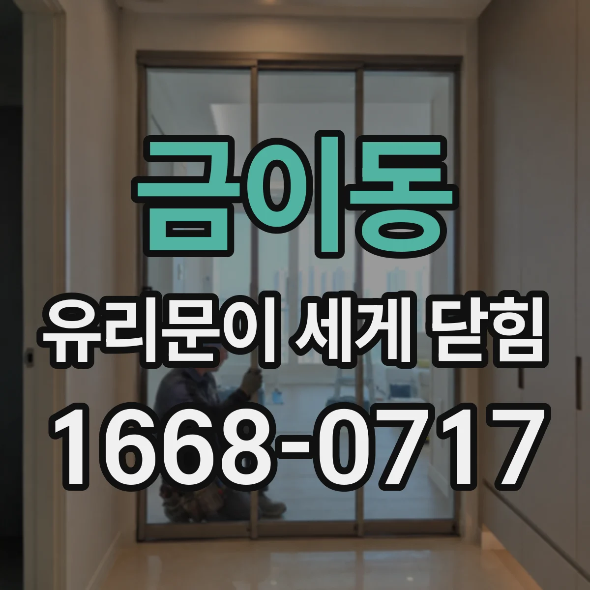 금이동 유리문이 세게 닫힘