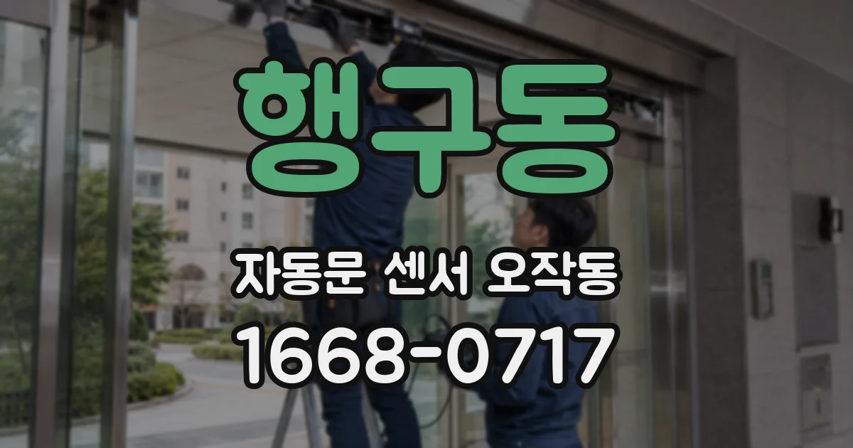 행구동 자동문 센서 오작동