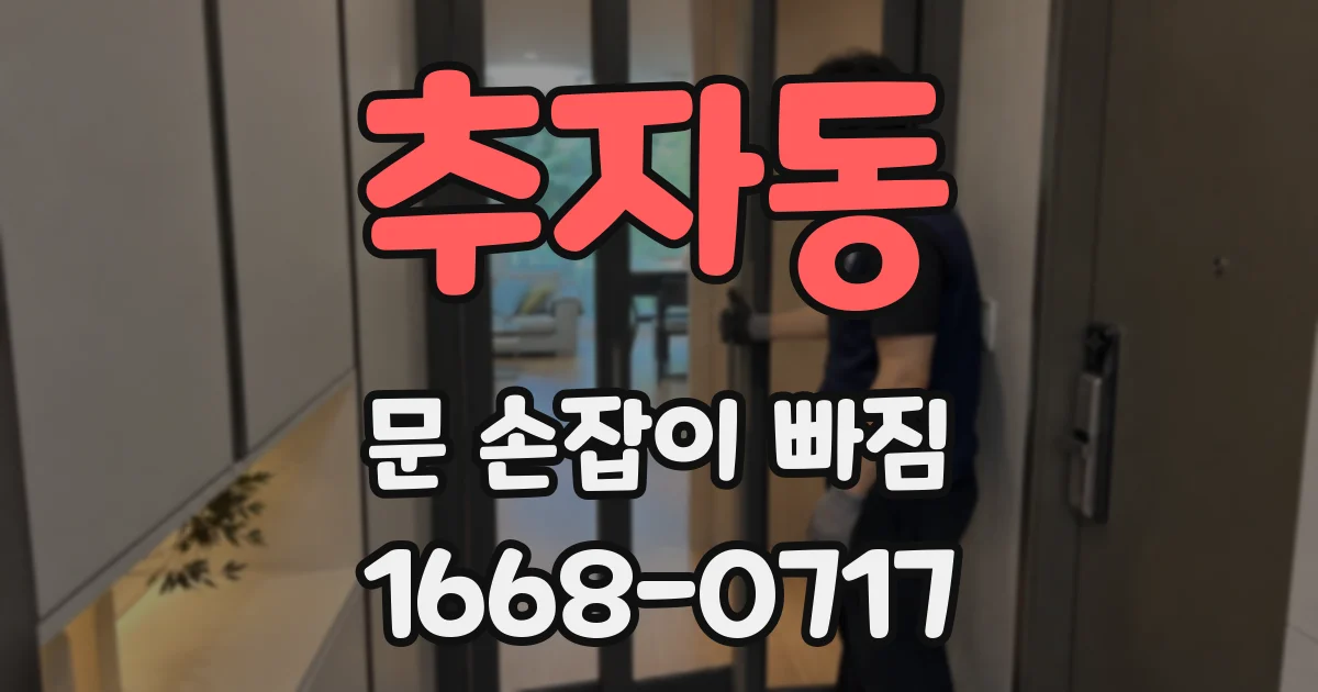 추자동 문 손잡이 빠짐