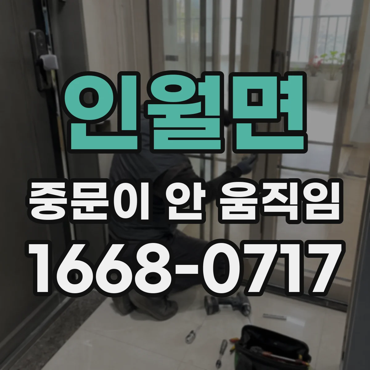 인월면 중문이 안 움직임