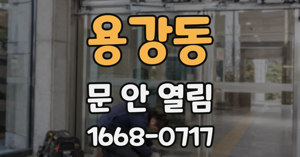 용강동 문 안 열림