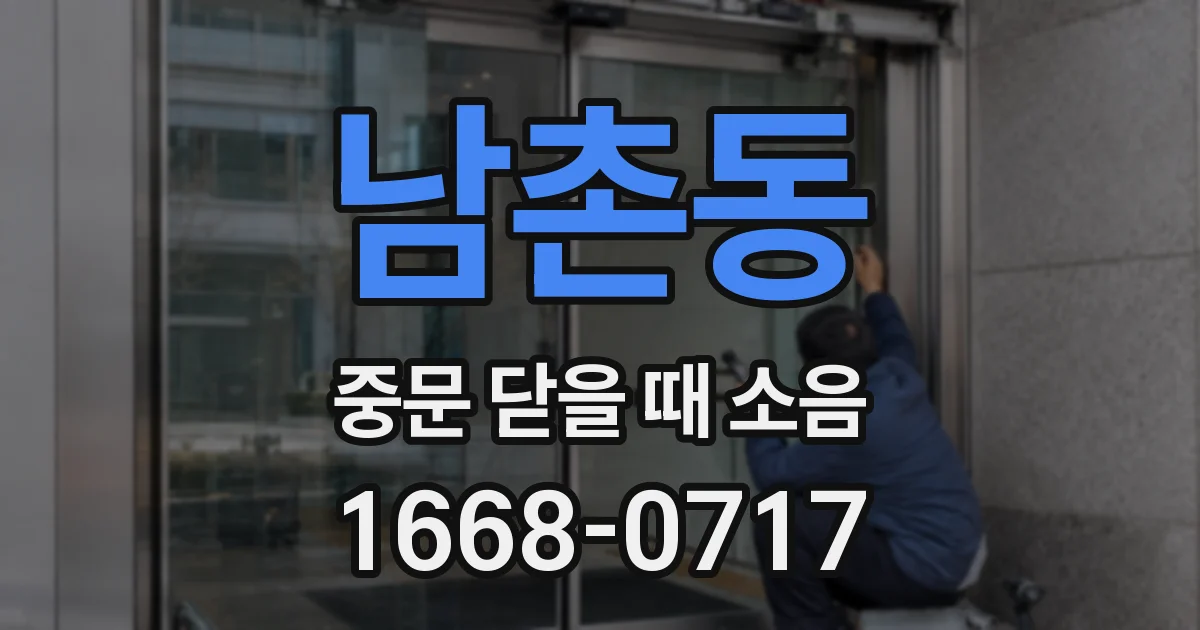 남촌동 중문 닫을 때 소음