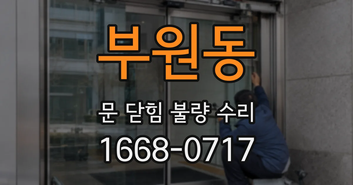 부원동 문 닫힘 불량 수리