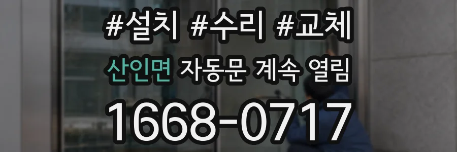 산인면 자동문 계속 열림