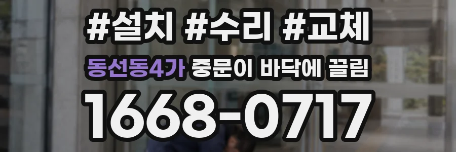 동선동4가 중문이 바닥에 끌림