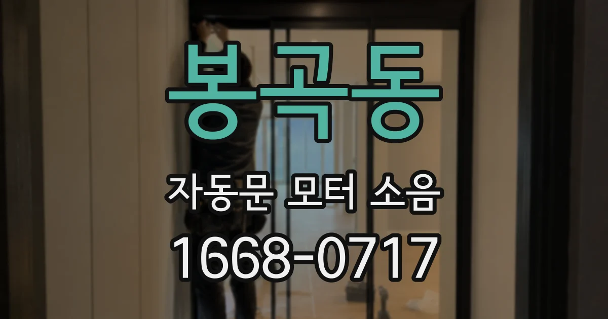봉곡동 자동문 모터 소음