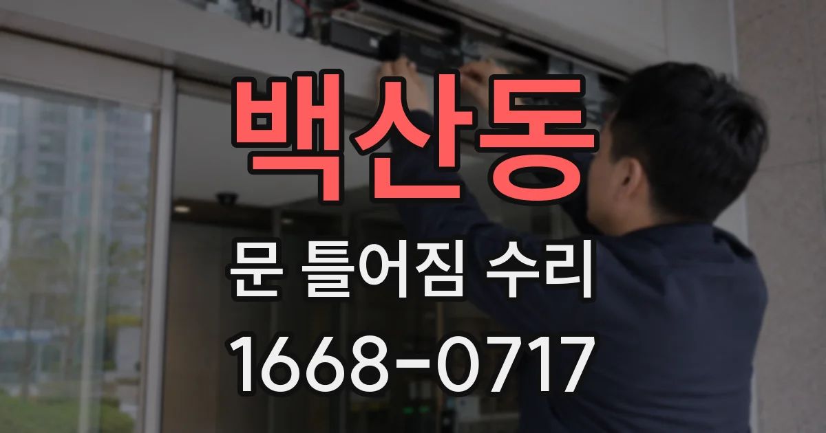 백산동 문 틀어짐 수리