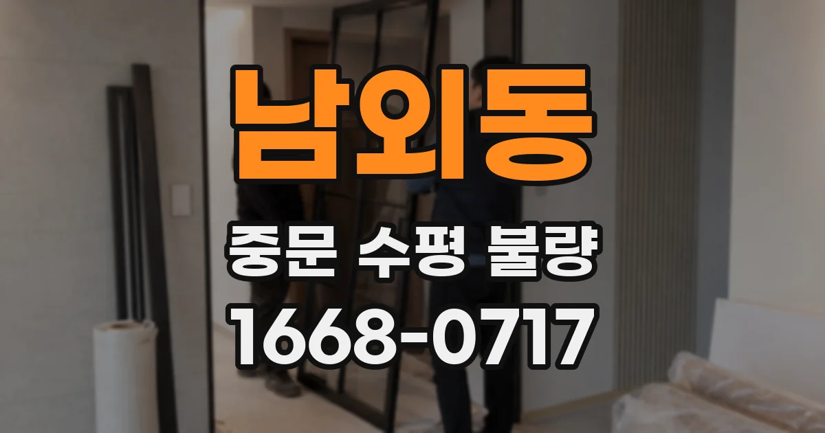 남외동 중문 수평 불량