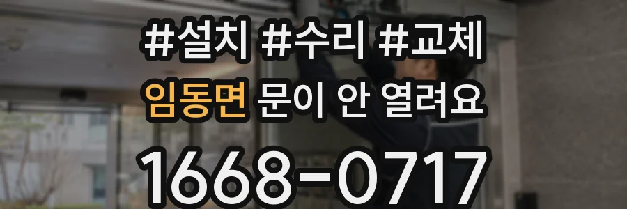 임동면 문이 안 열려요