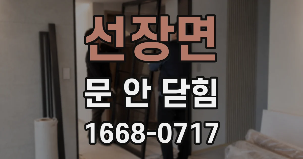 선장면 문 안 닫힘
