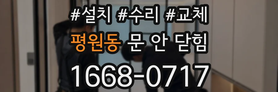 평원동 문 안 닫힘