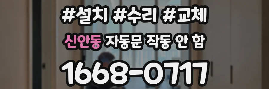 신안동 자동문 작동 안 함