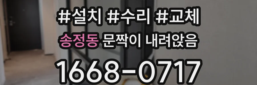 송정동 문짝이 내려앉음