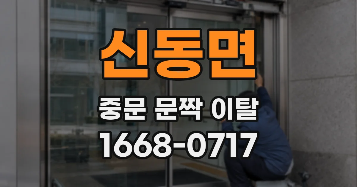 신동면 중문 문짝 이탈