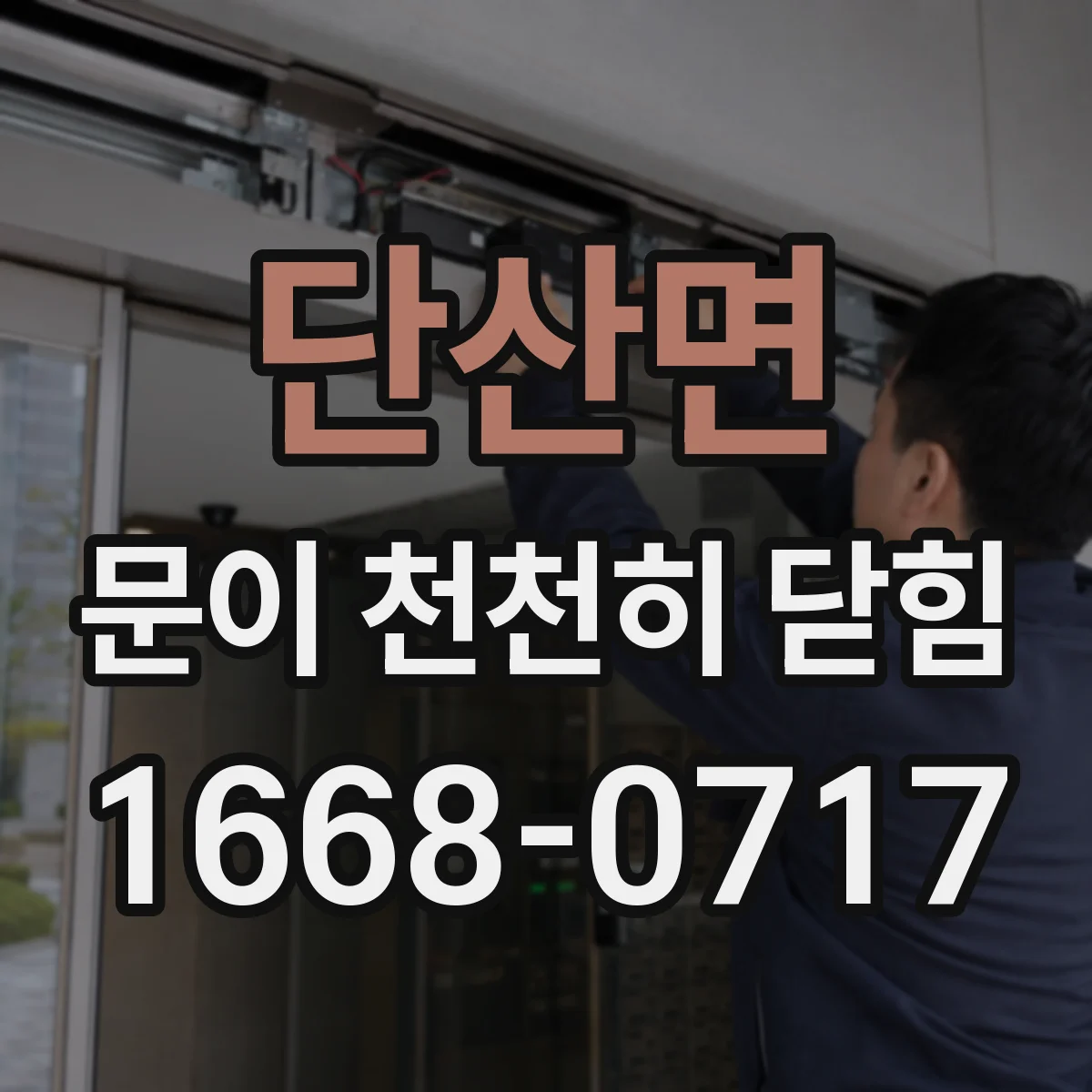 단산면 문이 천천히 닫힘