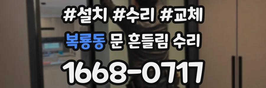 복룡동 문 흔들림 수리