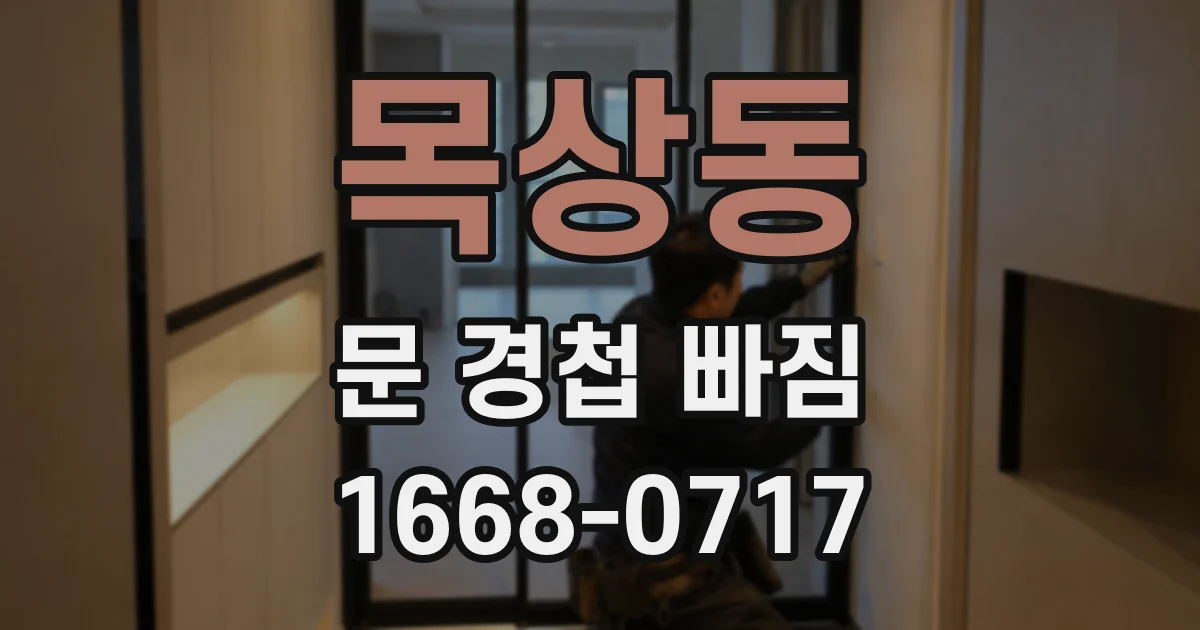목상동 문 경첩 빠짐
