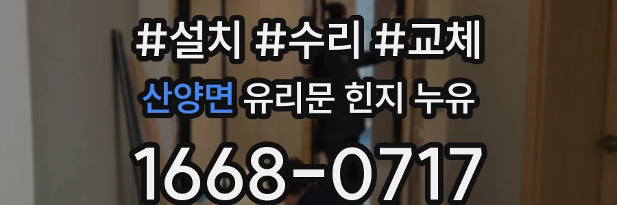 산양면 유리문 힌지 누유