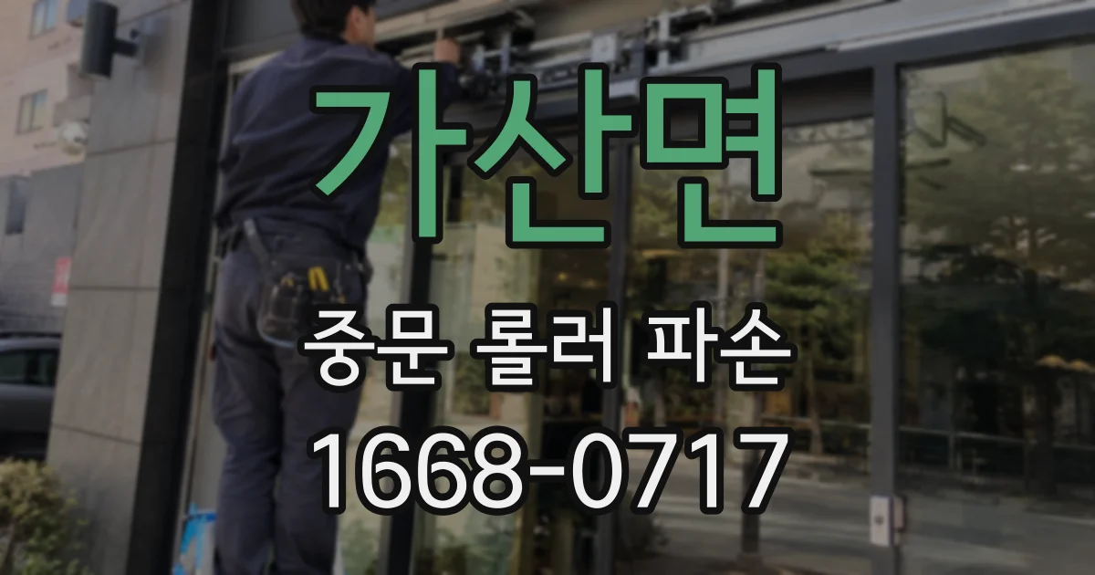 가산면 중문 롤러 파손