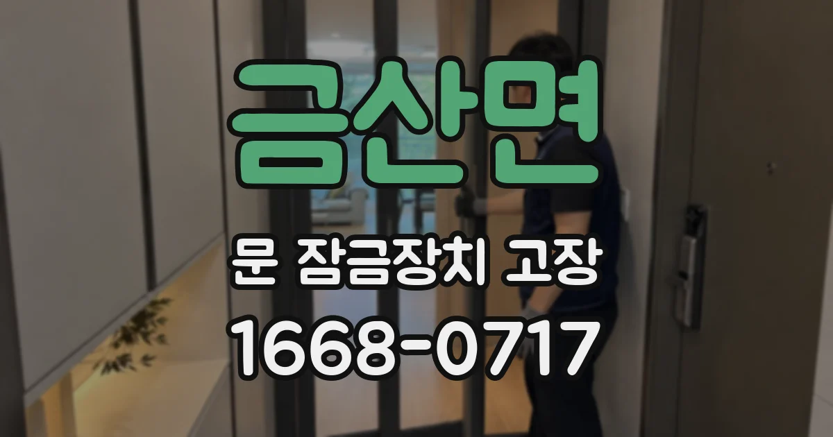 금산면 문 잠금장치 고장