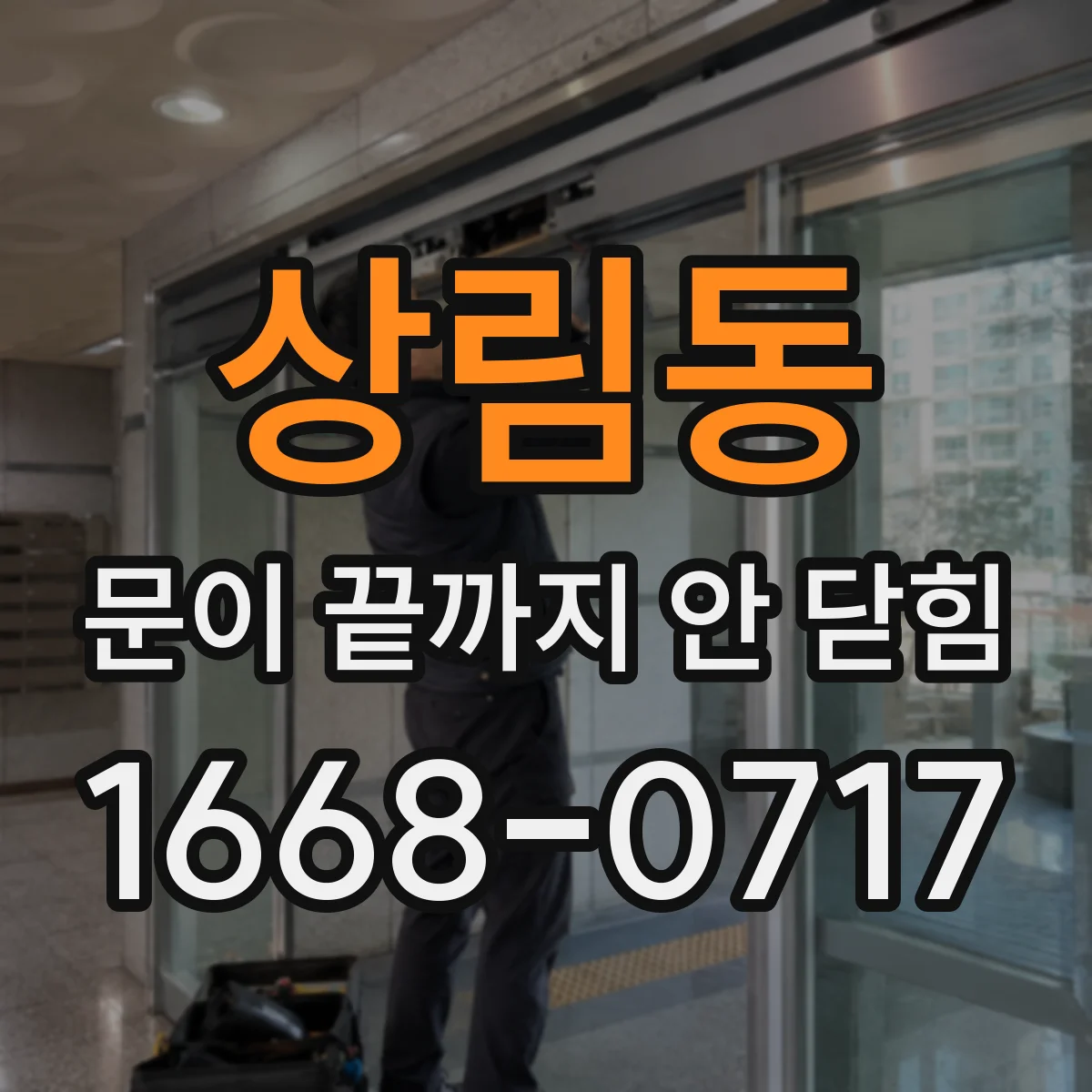 상림동 문이 끝까지 안 닫힘
