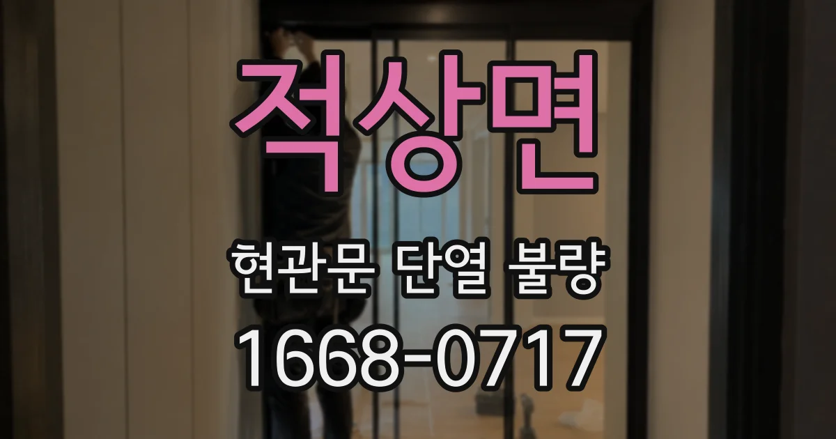 적상면 현관문 단열 불량