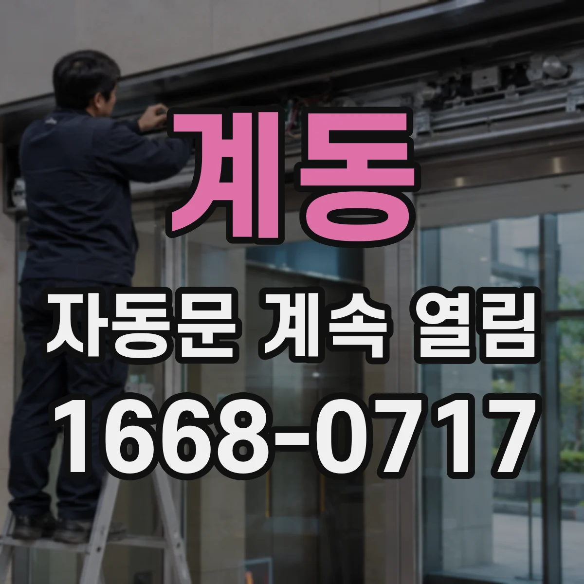 계동 자동문 계속 열림