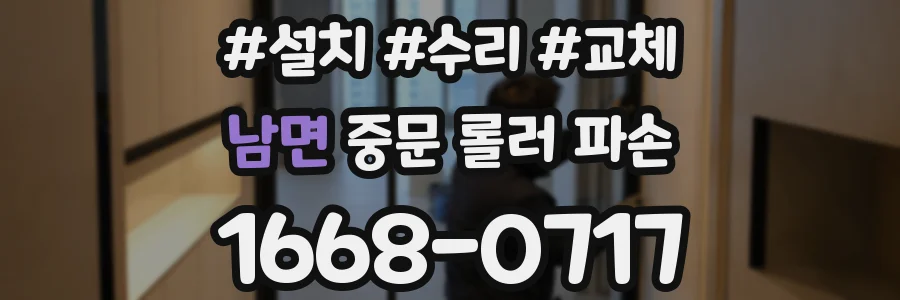 남면 중문 롤러 파손