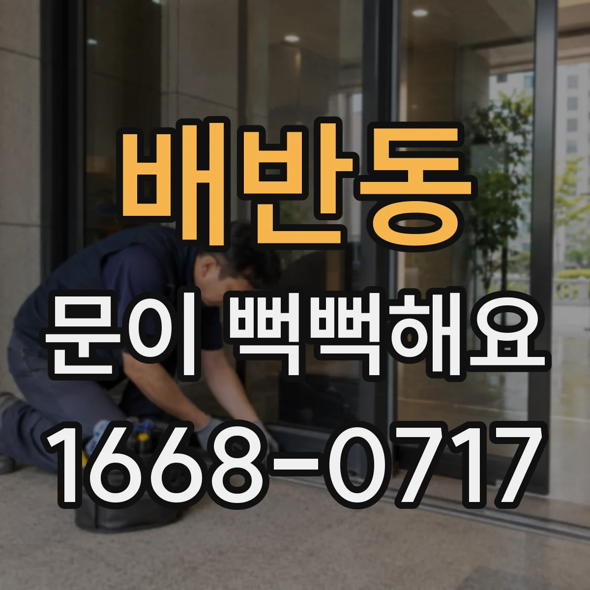 배반동 문이 뻑뻑해요