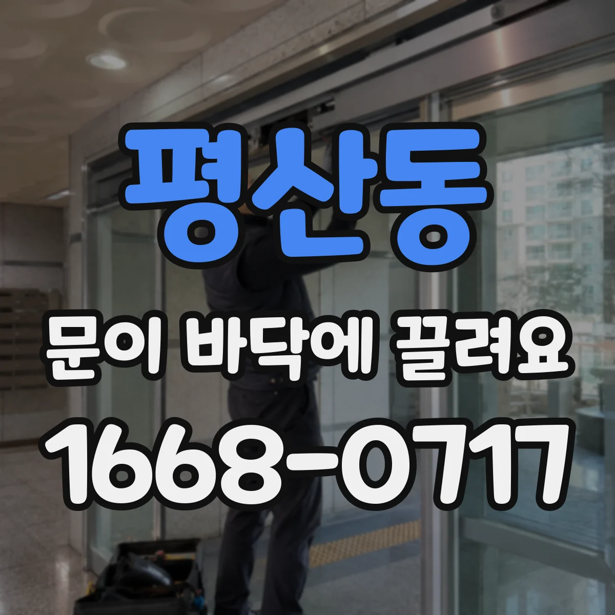 평산동 문이 바닥에 끌려요
