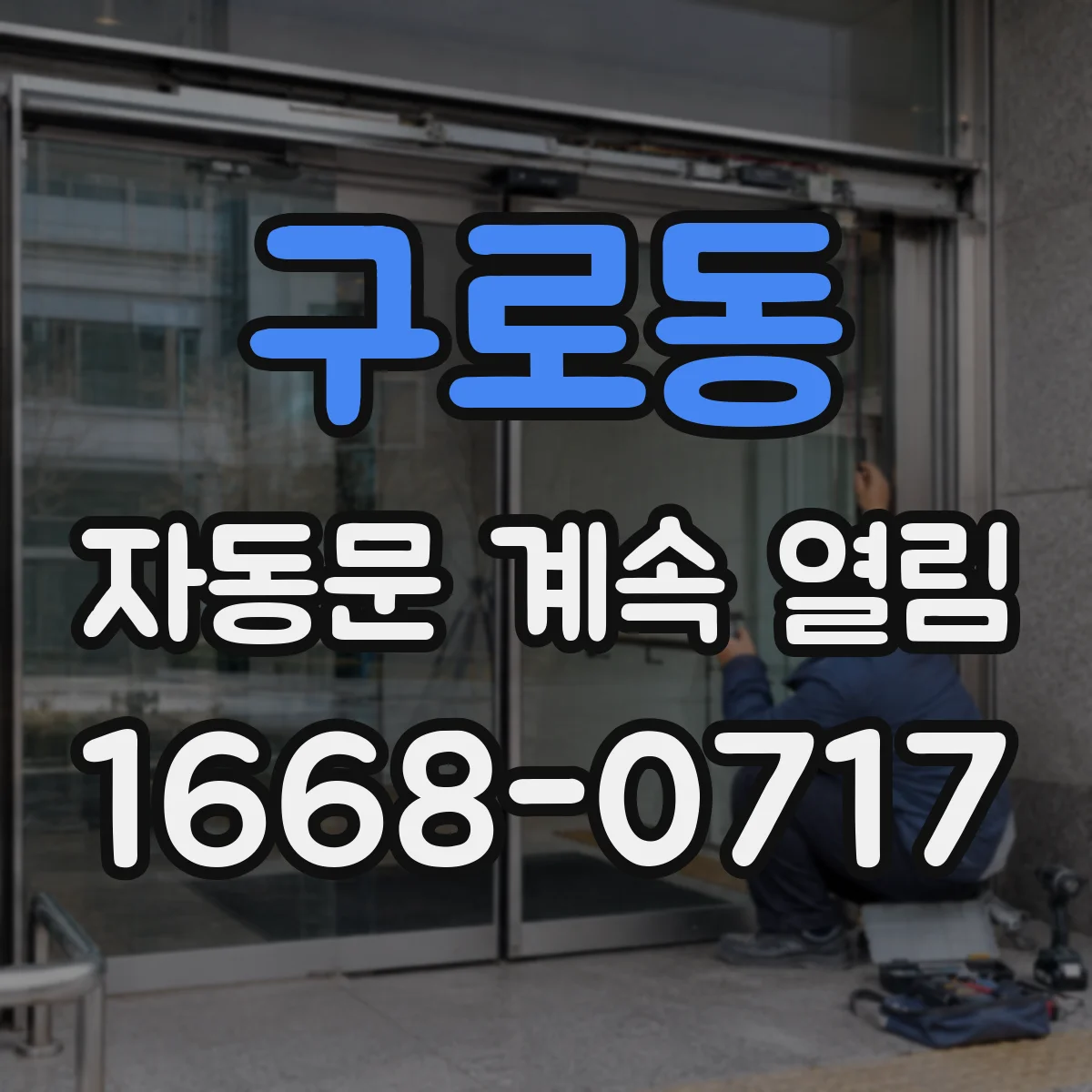 구로동 자동문 계속 열림