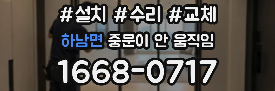 하남면 중문이 안 움직임