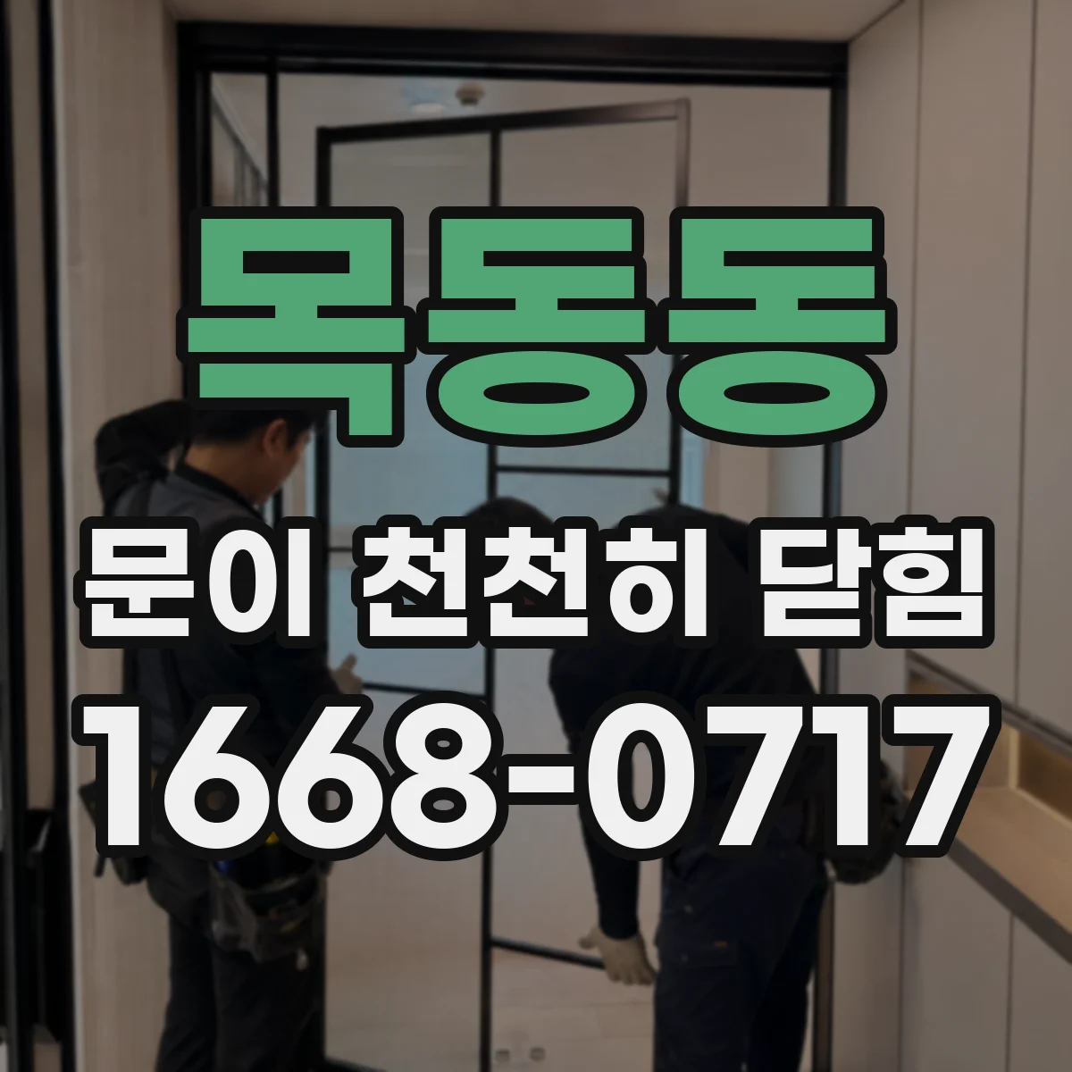 목동동 문이 천천히 닫힘