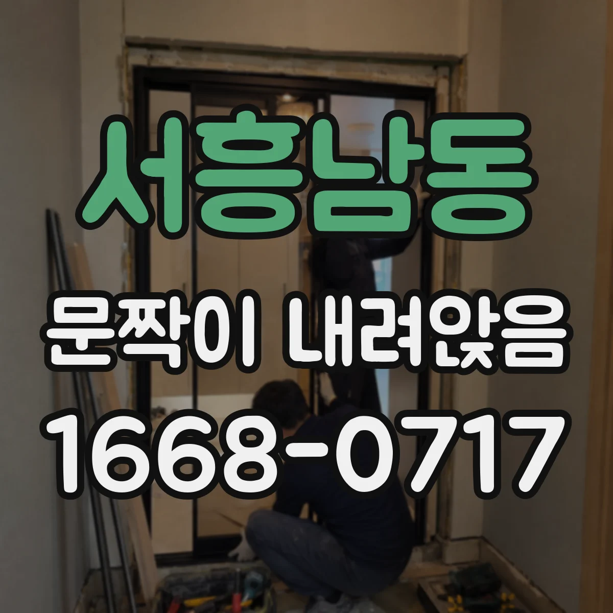 서흥남동 문짝이 내려앉음