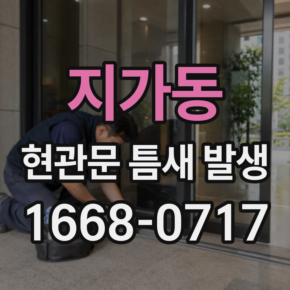 지가동 현관문 틈새 발생