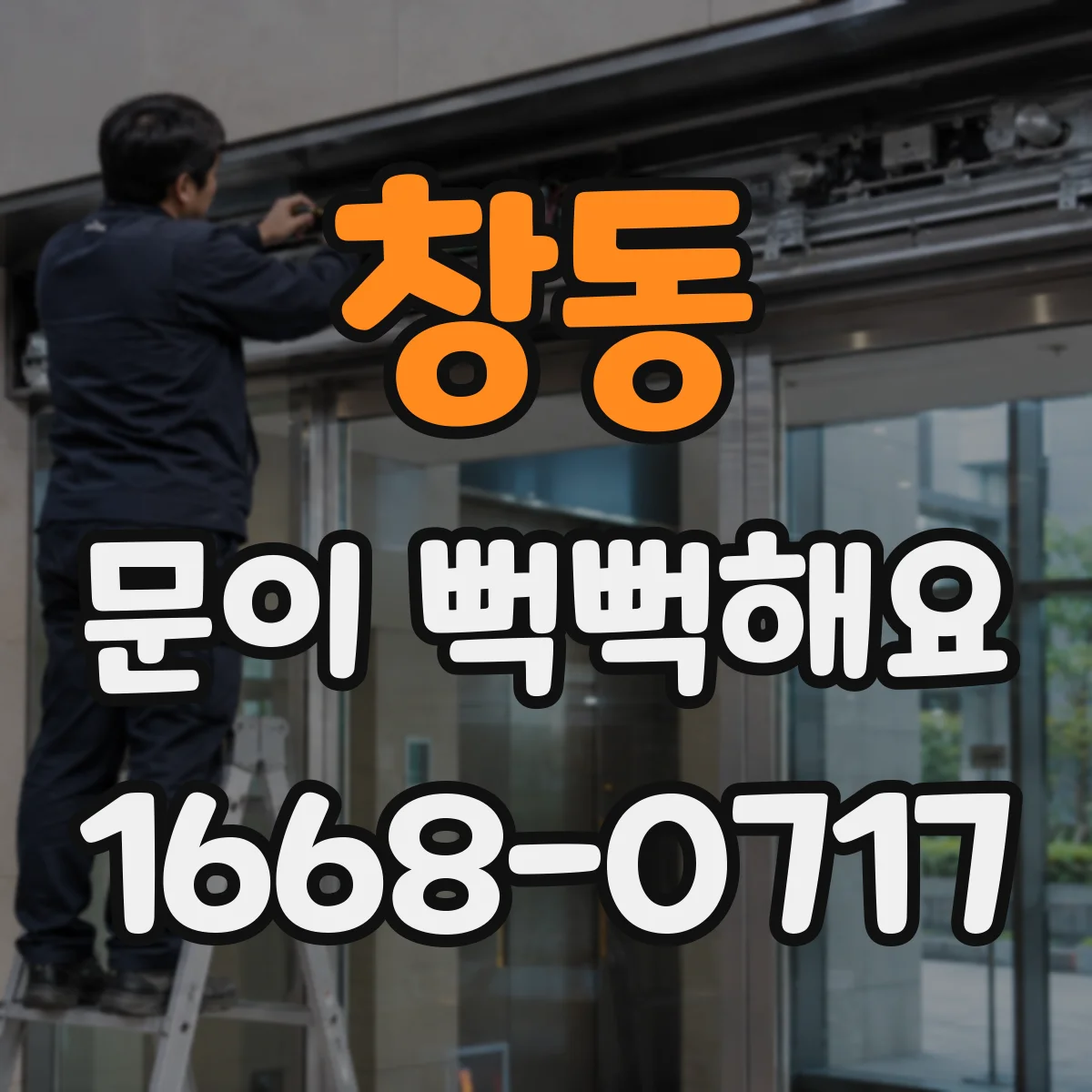 창동 문이 뻑뻑해요