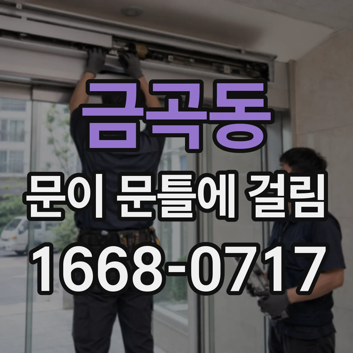 금곡동 문이 문틀에 걸림