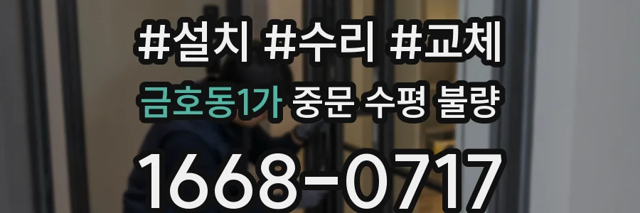 금호동1가 중문 수평 불량