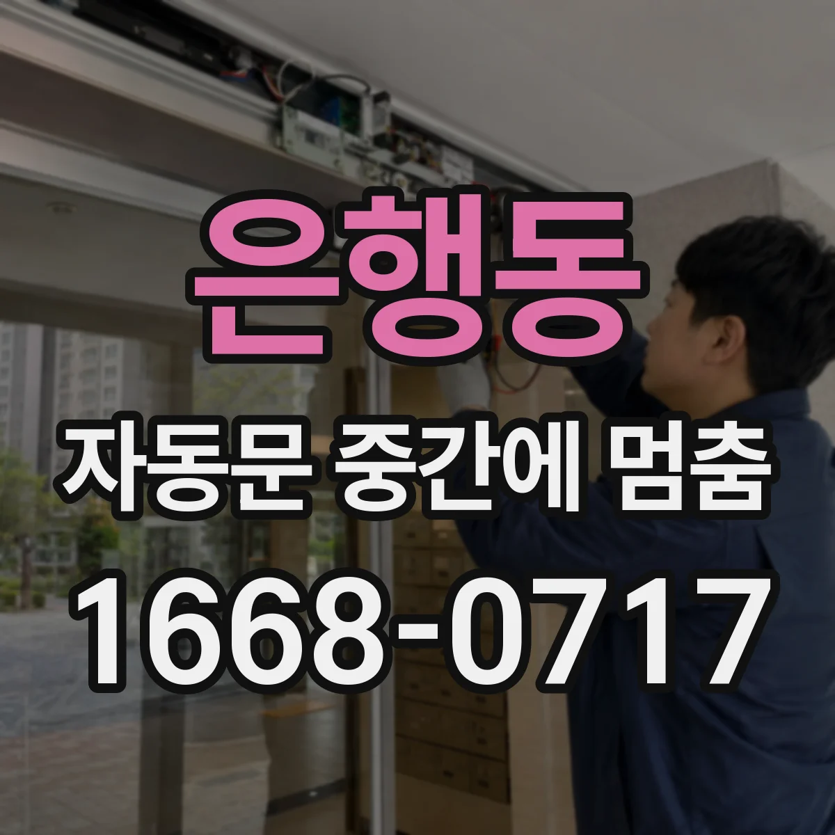 은행동 자동문 중간에 멈춤