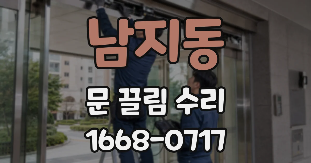 남지동 문 끌림 수리