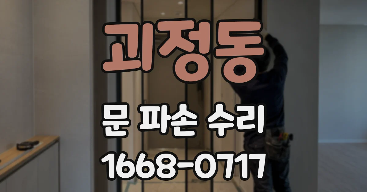 괴정동 문 파손 수리