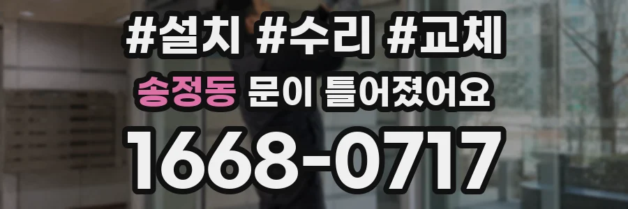 송정동 문이 틀어졌어요