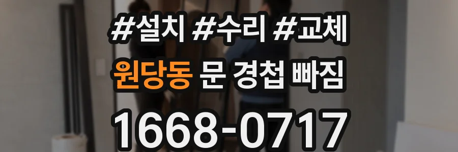 원당동 문 경첩 빠짐