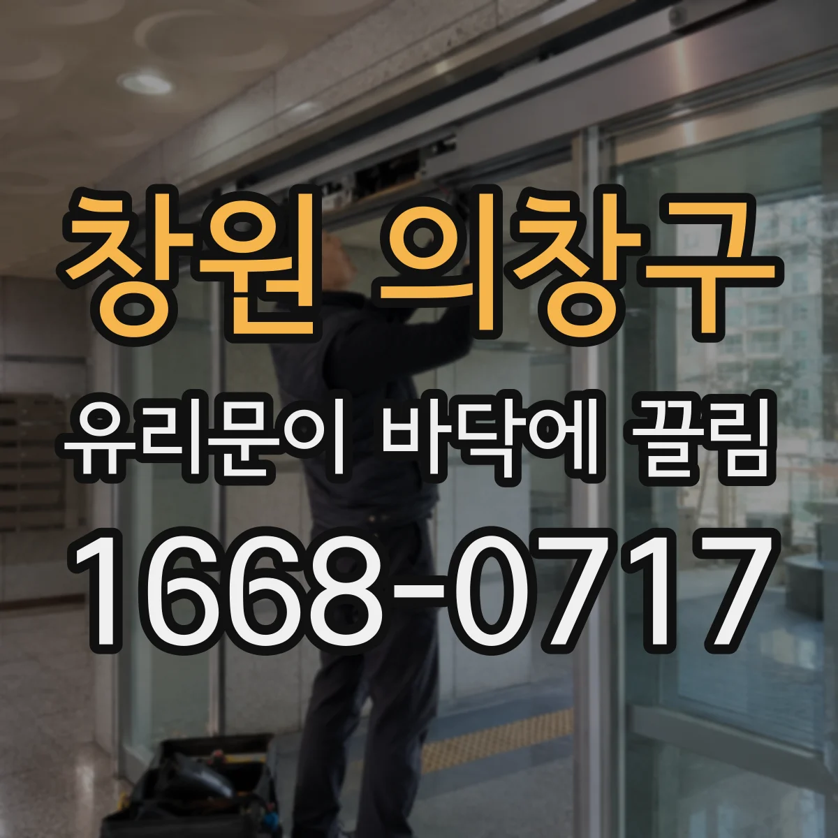 창원 의창구 유리문이 바닥에 끌림