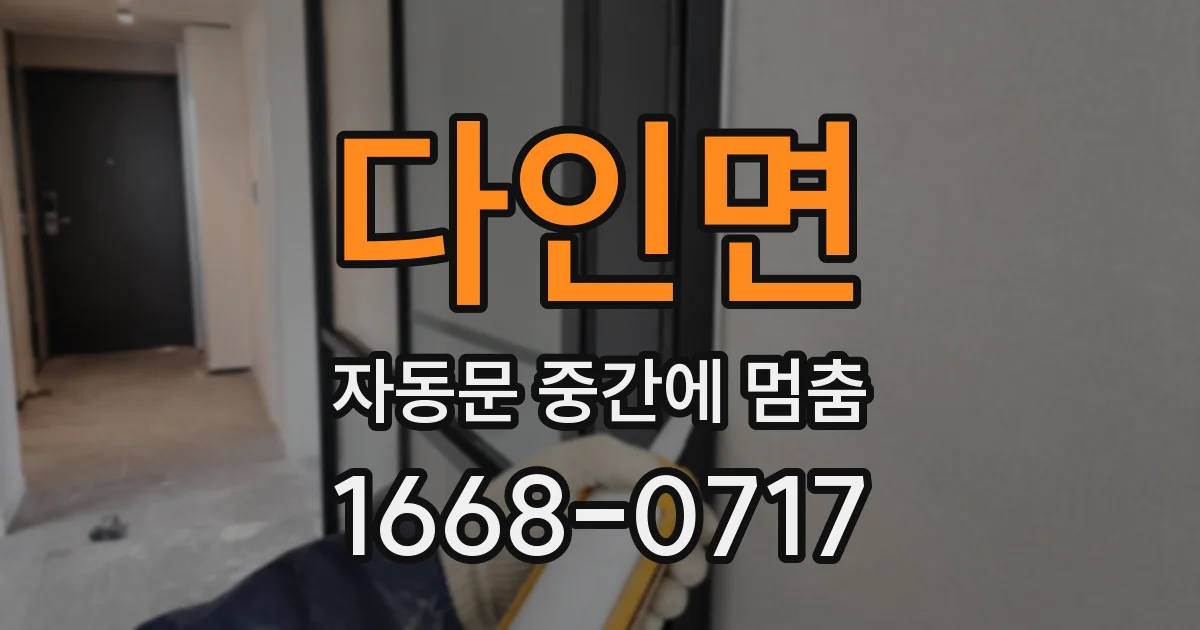 다인면 자동문 중간에 멈춤