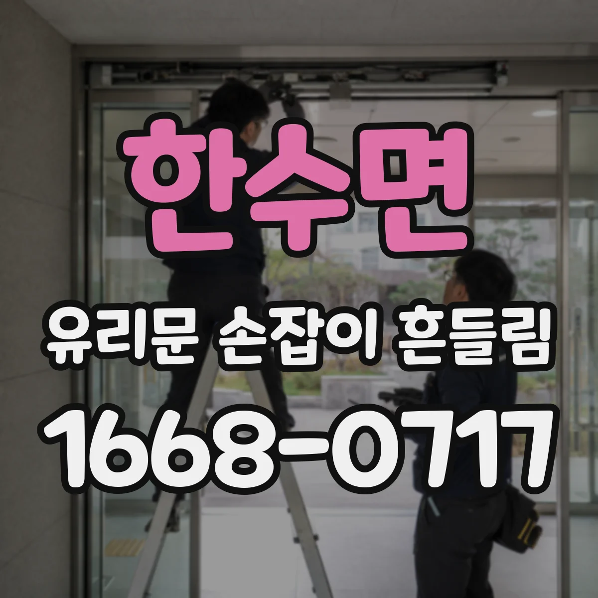 한수면 유리문 손잡이 흔들림