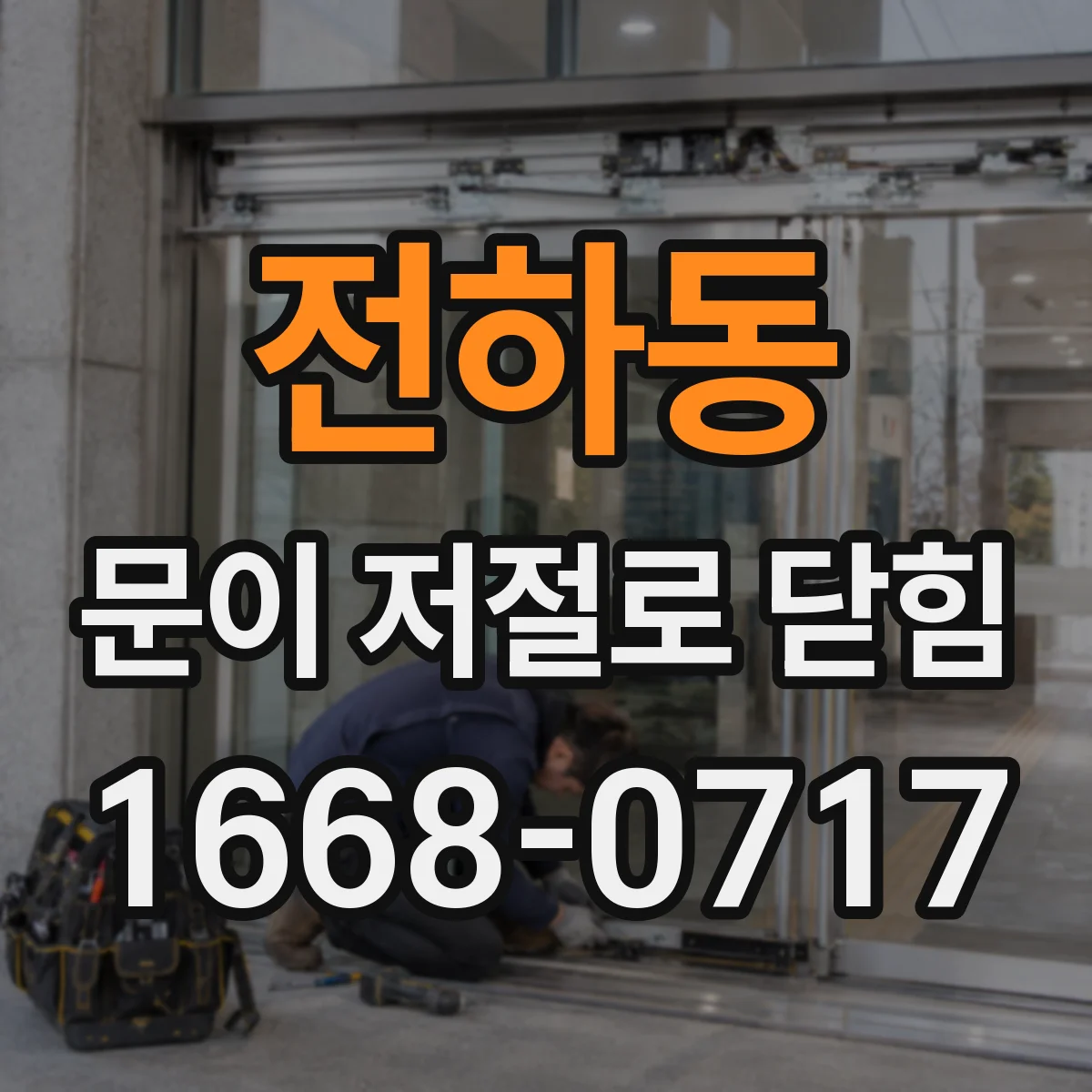 전하동 문이 저절로 닫힘