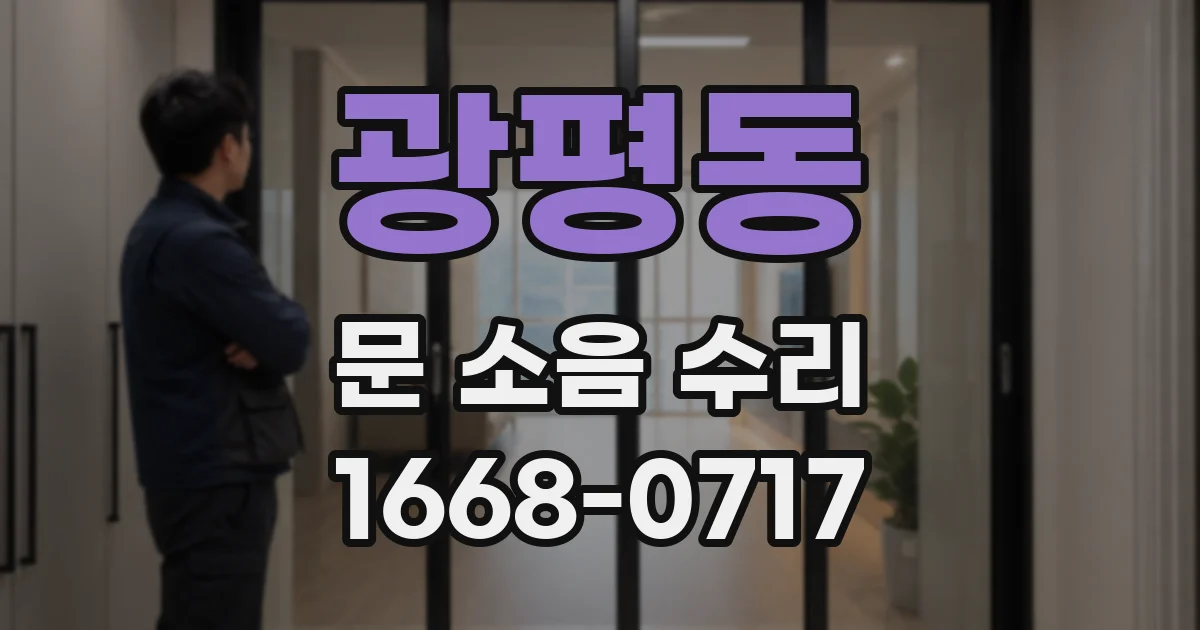 광평동 문 소음 수리