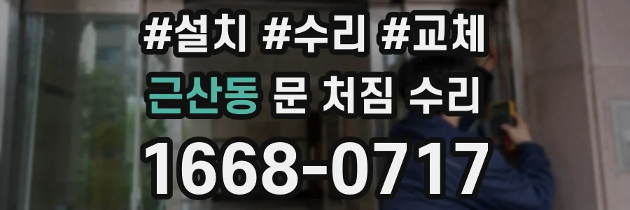 근산동 문 처짐 수리
